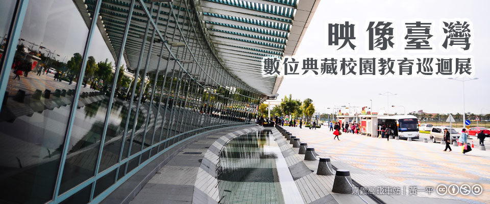 映像臺灣 數位典藏校園教育巡迴展